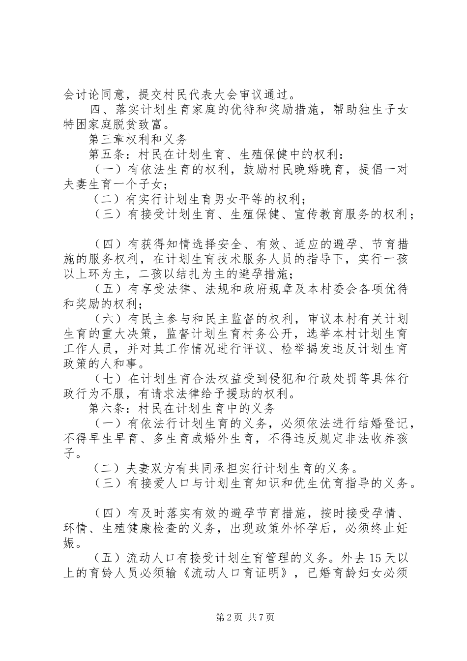 堰坎村计划生育村民自治章程 _第2页