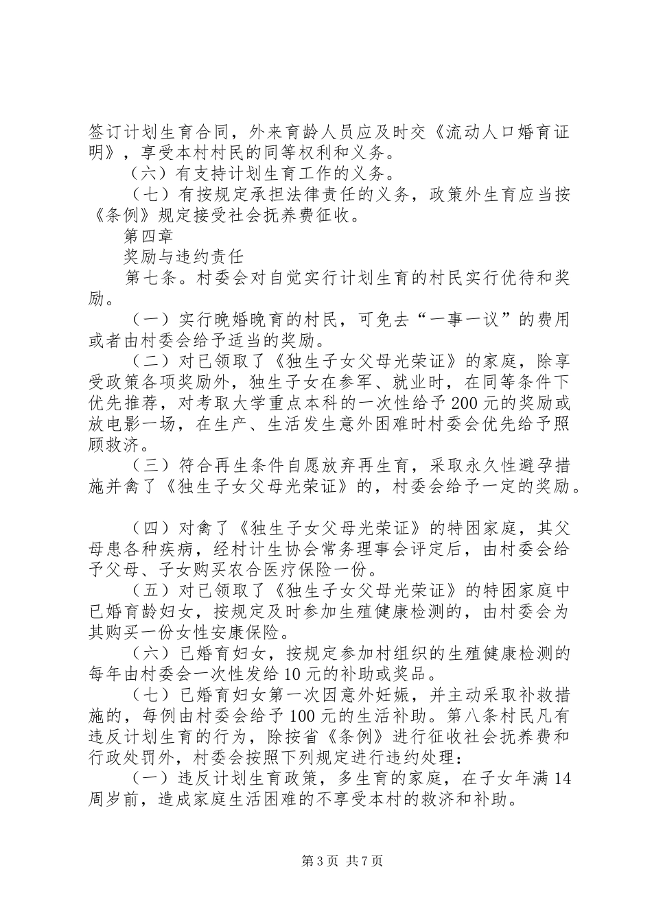 堰坎村计划生育村民自治章程 _第3页