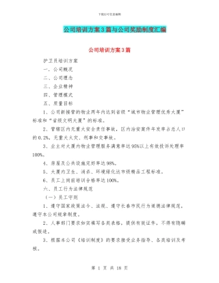 公司培训方案3篇与公司奖励制度汇编