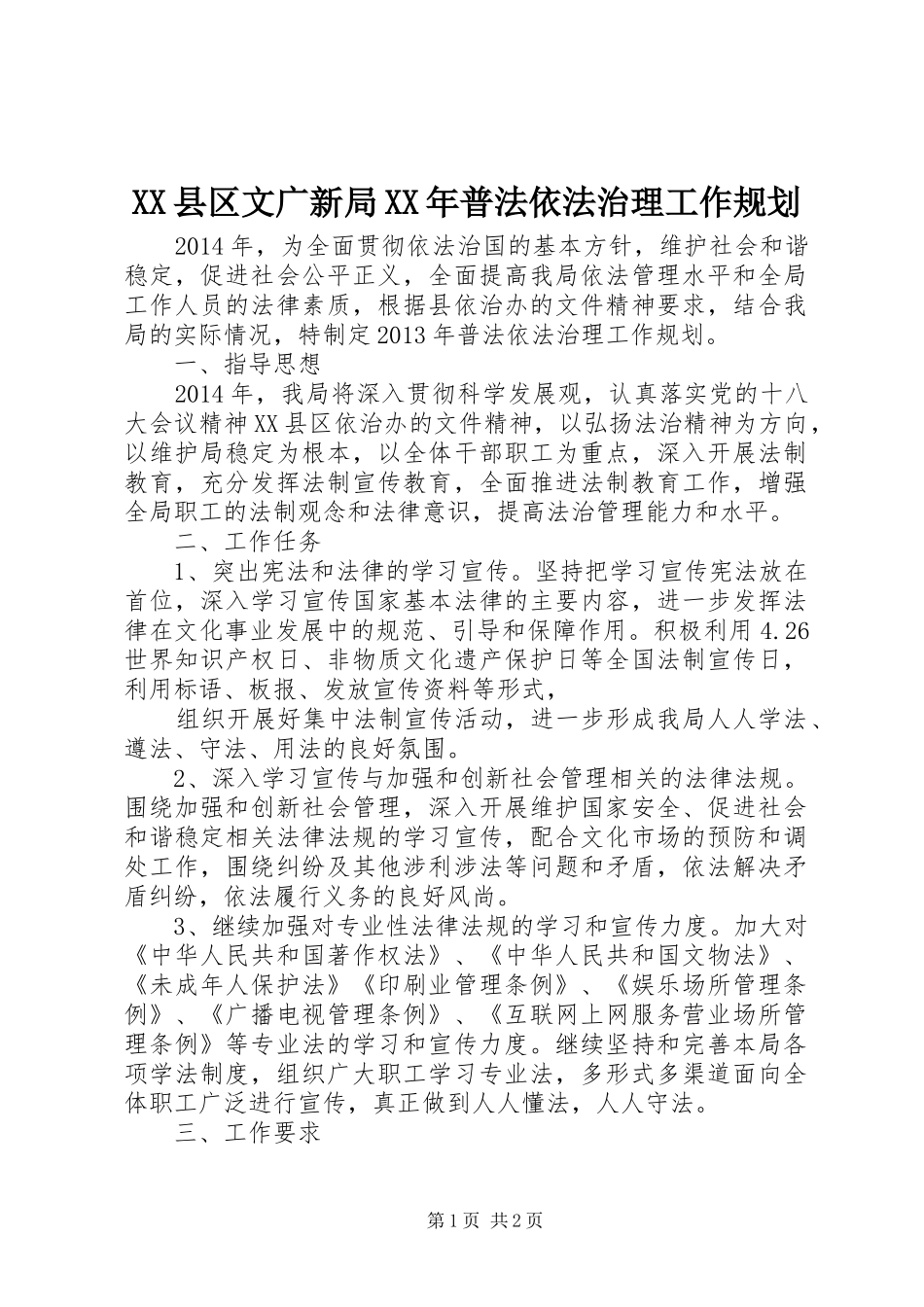 XX县区文广新局XX年普法依法治理工作规划 _第1页
