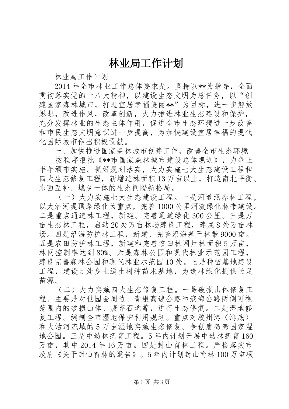 林业局工作计划 _第1页