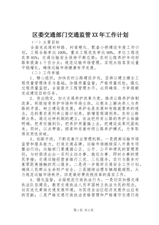 区委交通部门交通监管XX年工作计划 