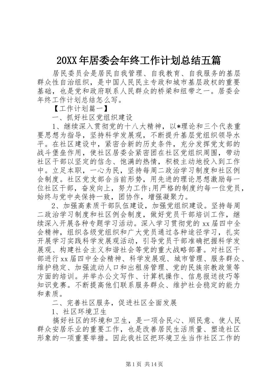 20XX年居委会年终工作计划总结五篇_第1页