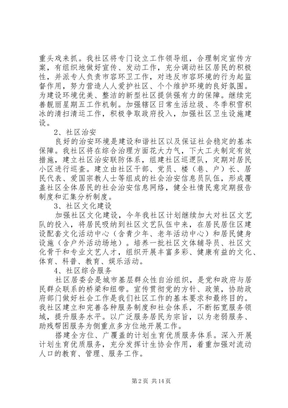 20XX年居委会年终工作计划总结五篇_第2页