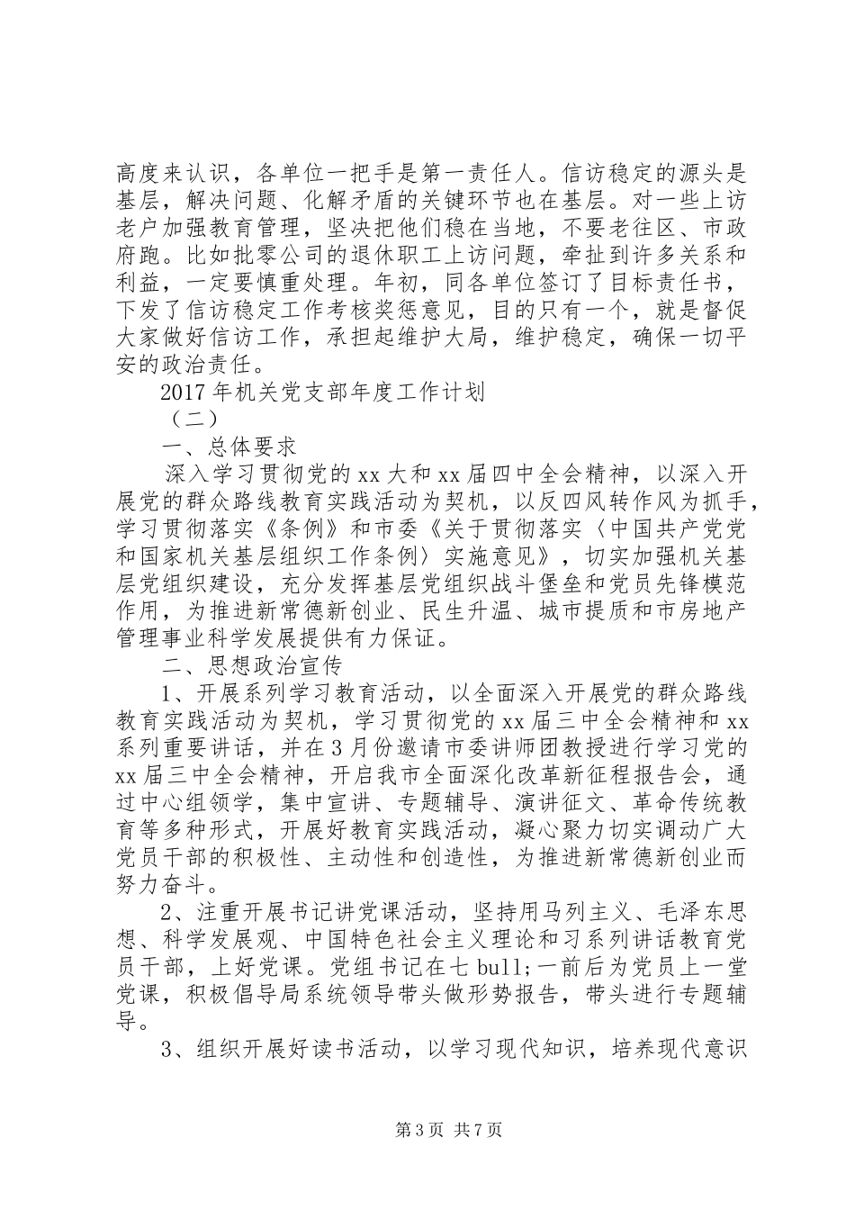 XX年机关党支部年度工作计划 _第3页