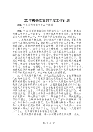 XX年机关党支部年度工作计划 