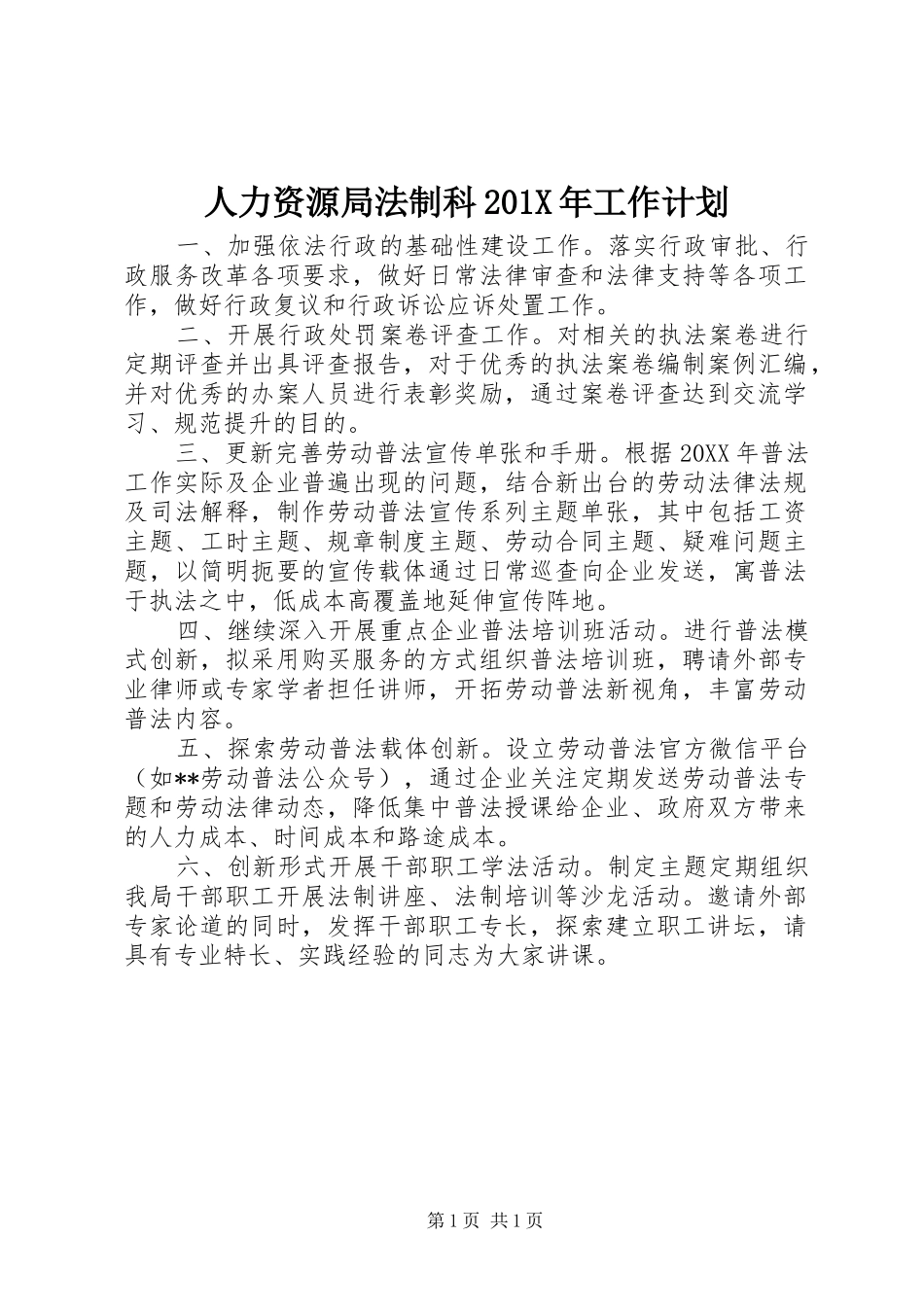 人力资源局法制科201X年工作计划_第1页
