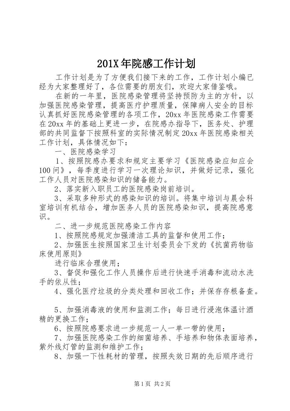 201X年院感工作计划_第1页
