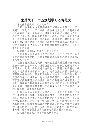 党员关于十二五规划学习心得范文 