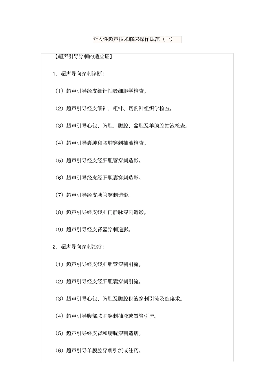 介入超声操作规范标准_第1页