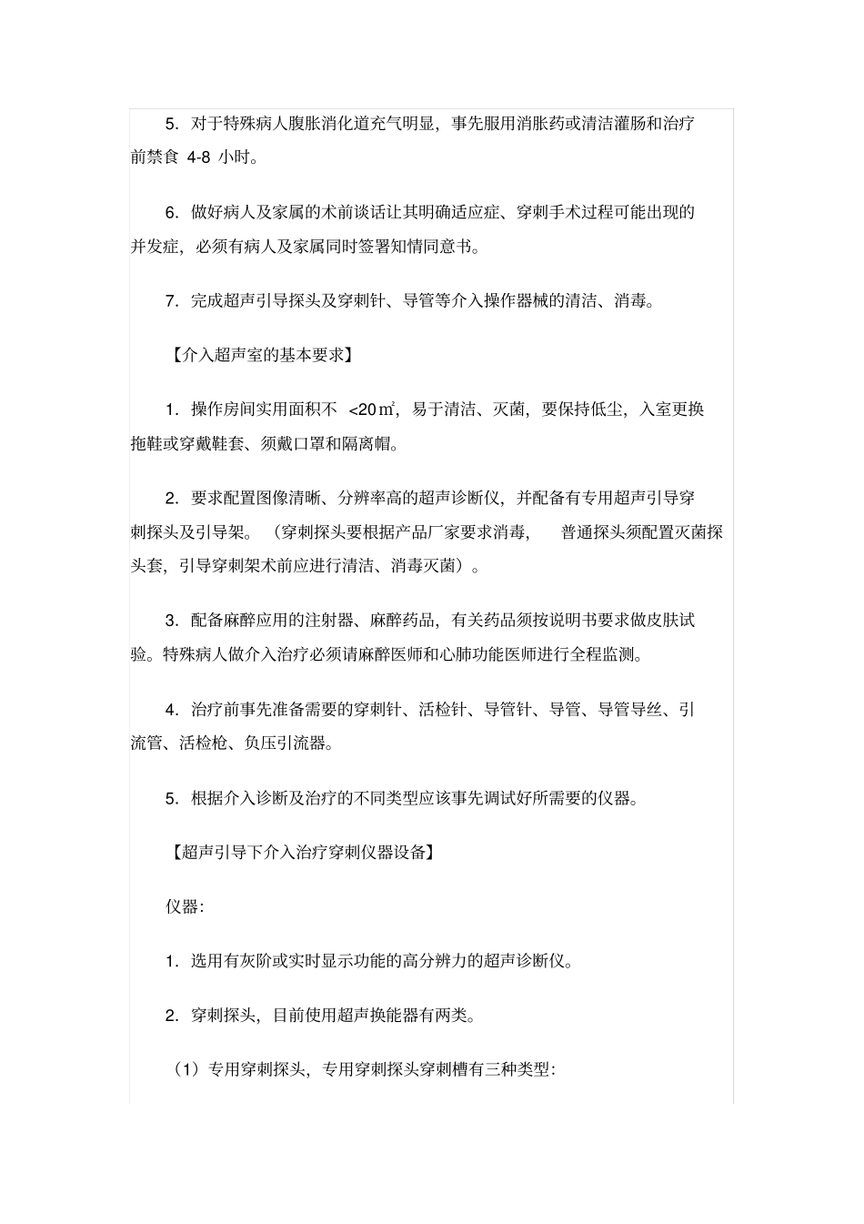 介入超声操作规范标准_第3页