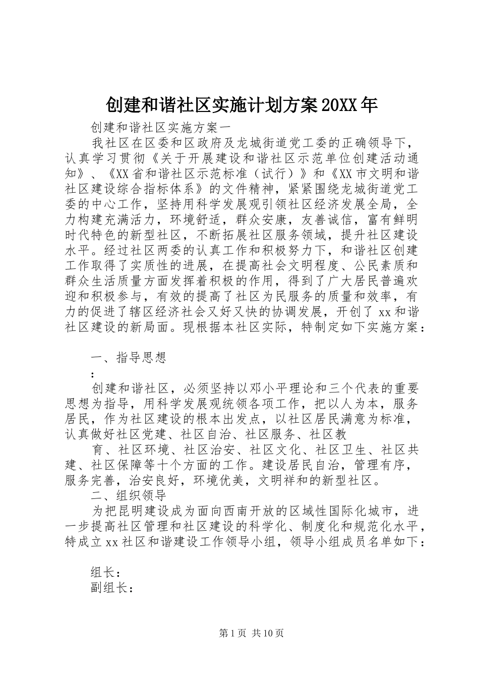 创建和谐社区实施计划方案20XX年_第1页