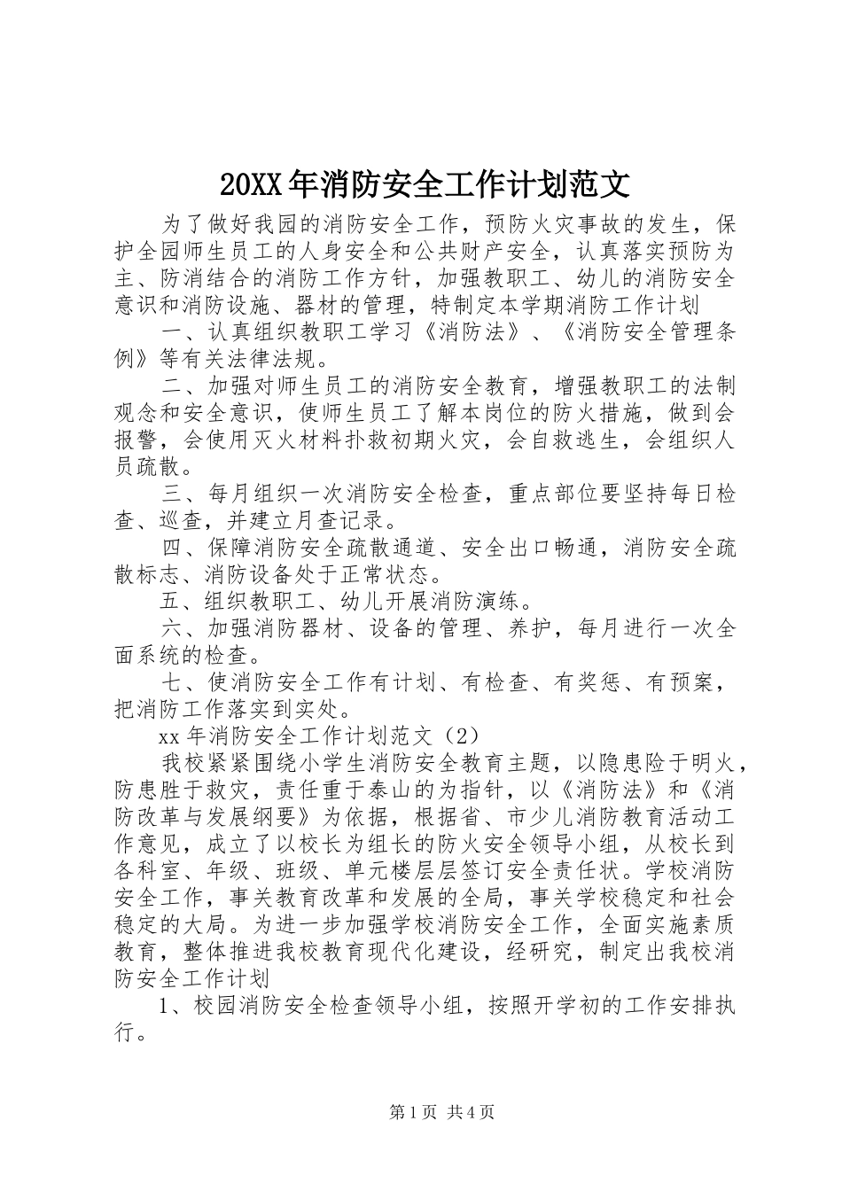 20XX年消防安全工作计划范文 _第1页