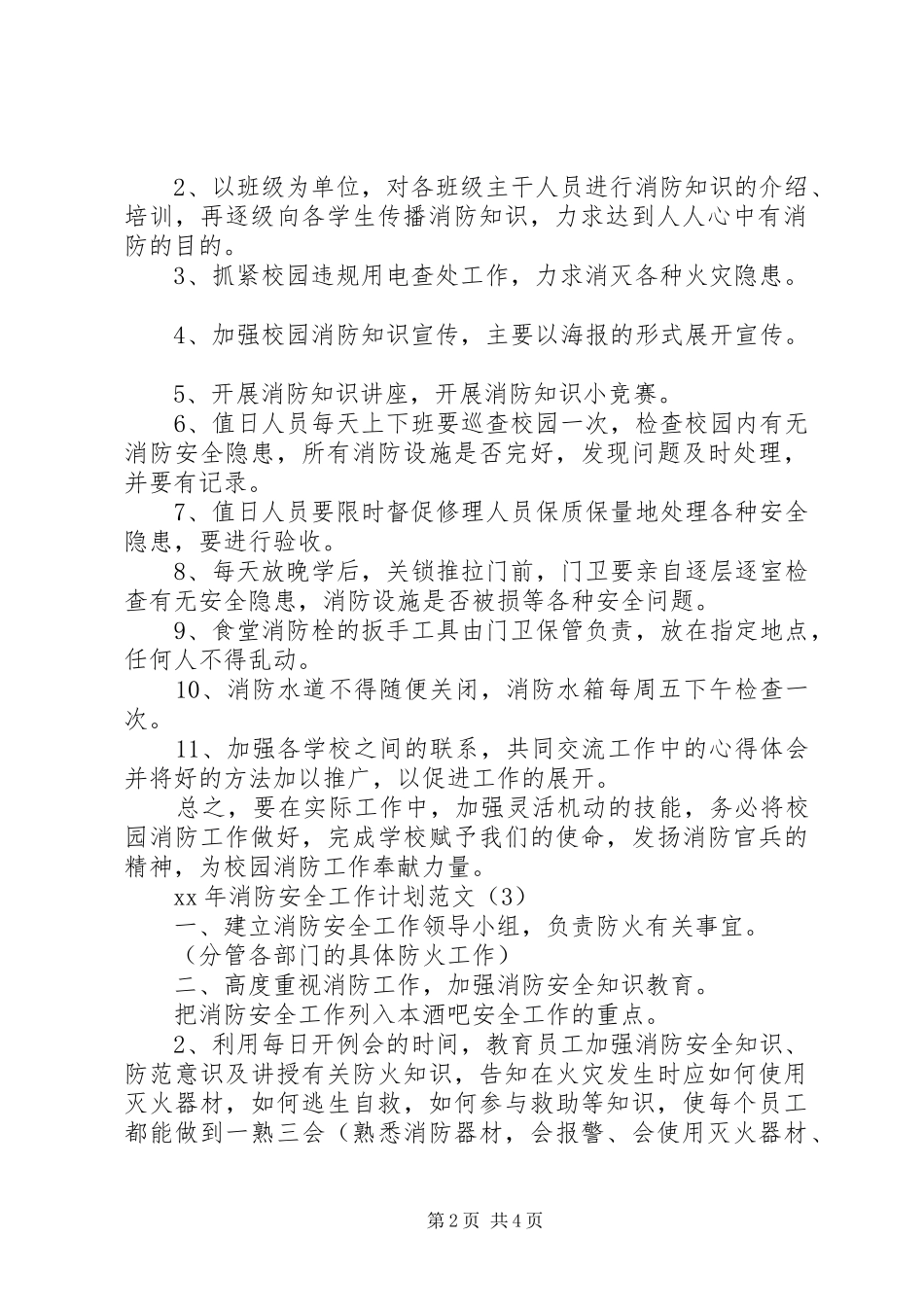 20XX年消防安全工作计划范文 _第2页