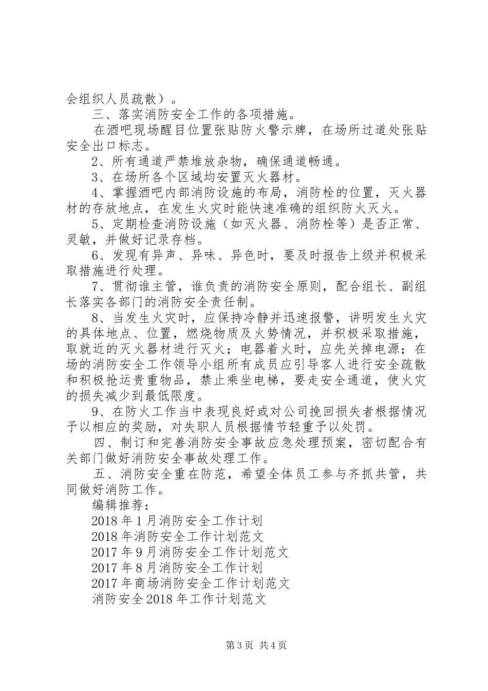 20XX年消防安全工作计划范文 _第3页