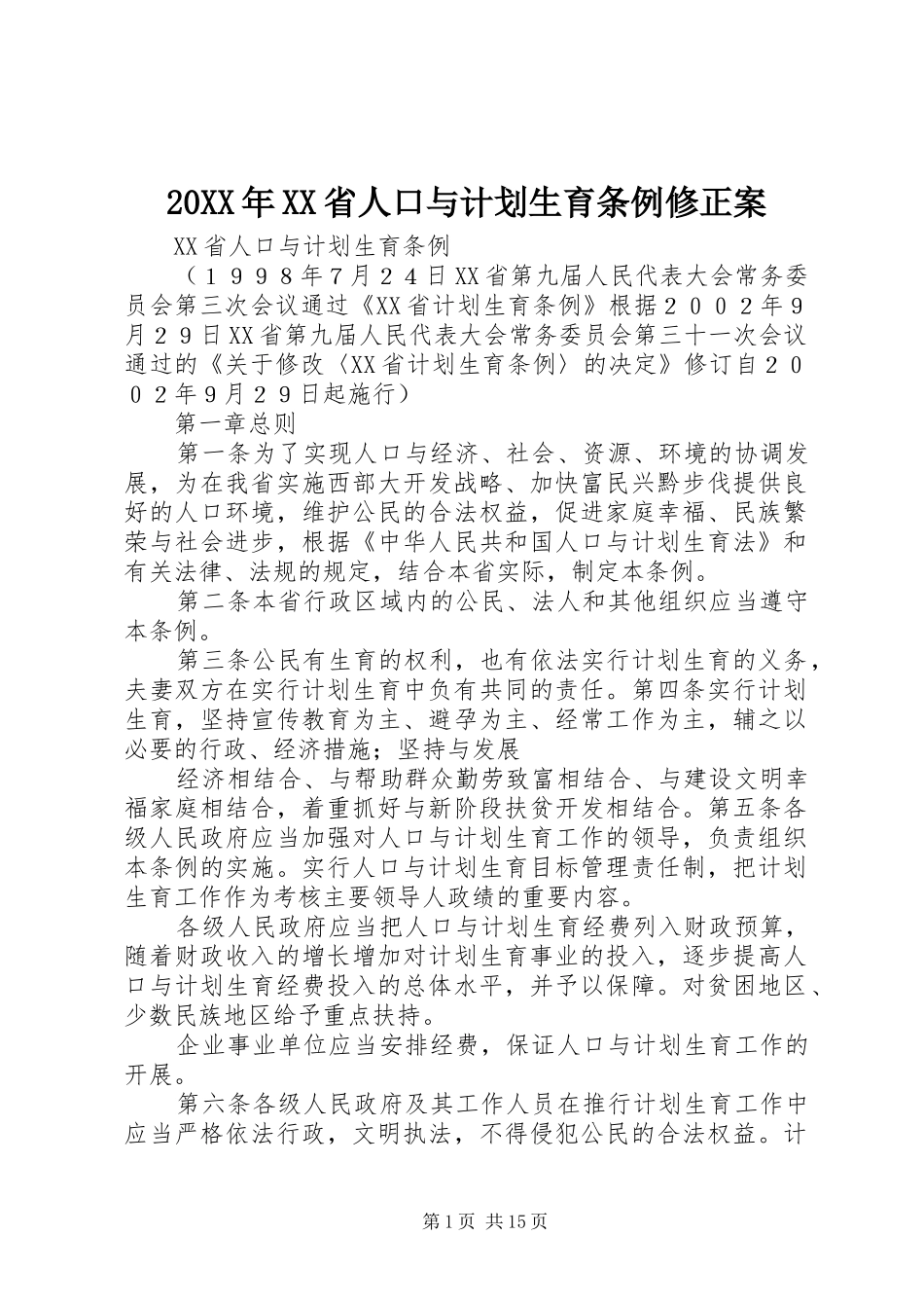20XX年XX省人口与计划生育条例修正案 (5)_第1页