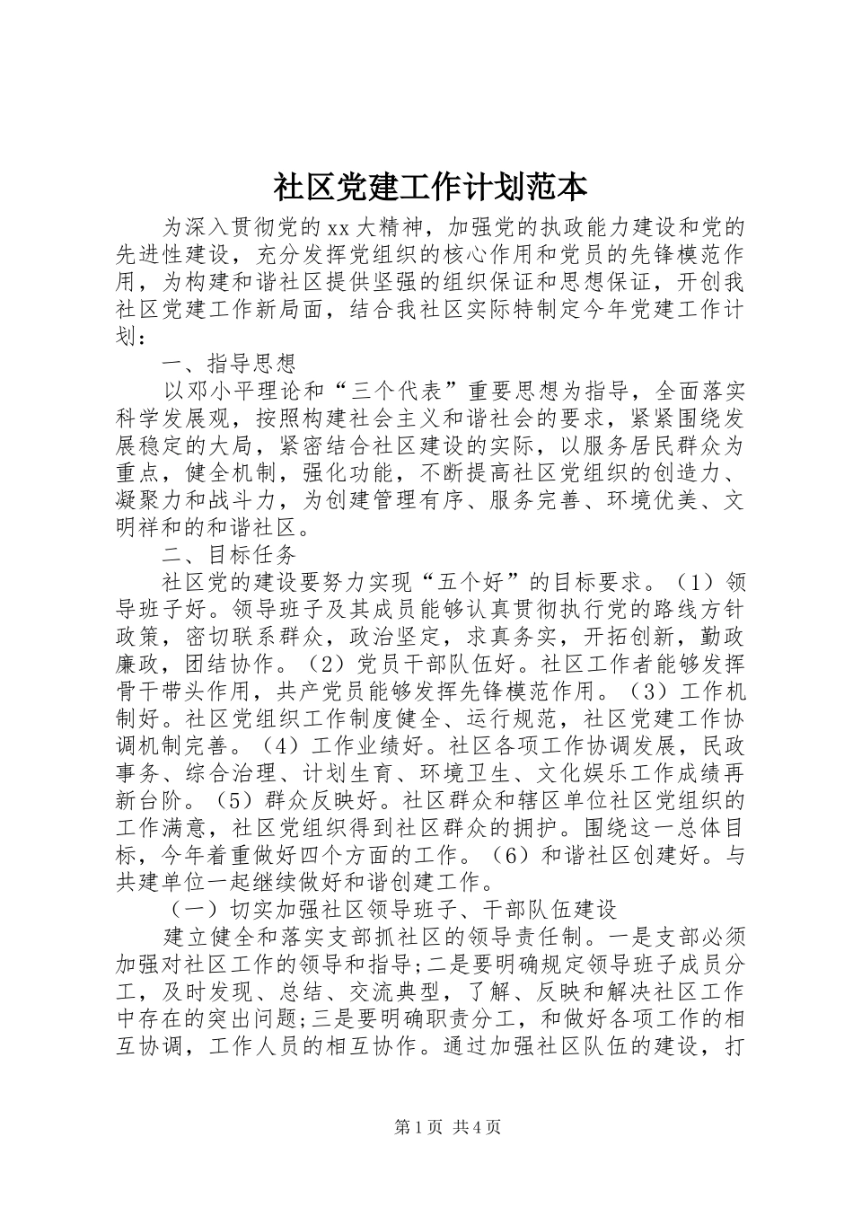 社区党建工作计划范本 _第1页