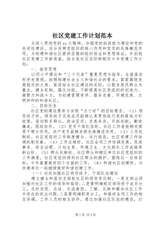 社区党建工作计划范本 