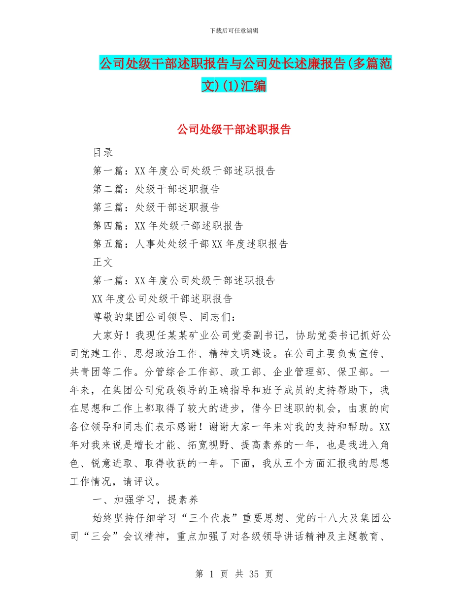 公司处级干部述职报告与公司处长述廉报告(1)汇编_第1页