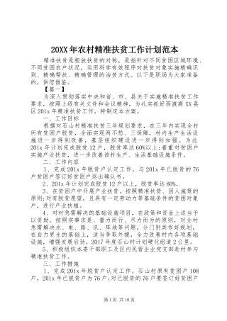 20XX年农村精准扶贫工作计划范本