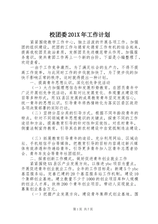 校团委201X年工作计划