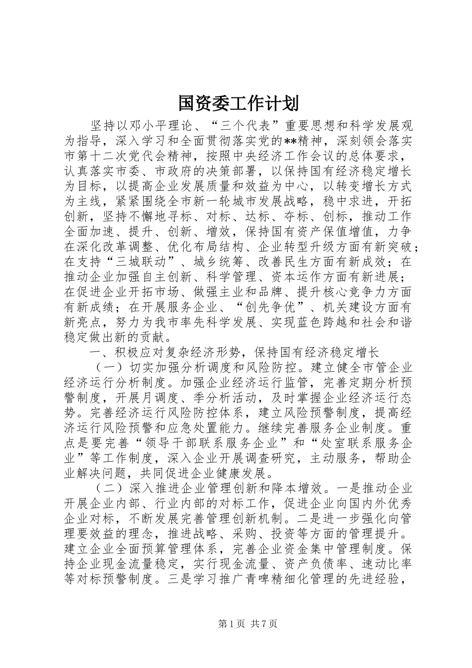 国资委工作计划 _第1页