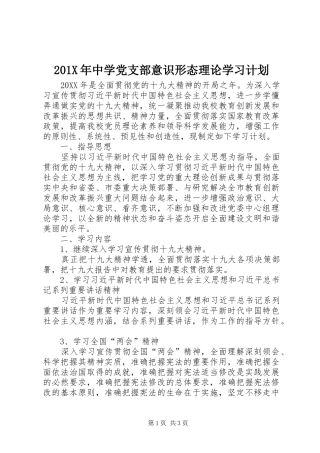 201X年中学党支部意识形态理论学习计划