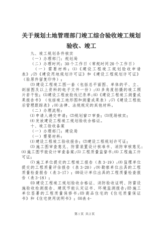 关于规划土地管理部门竣工综合验收竣工规划验收、竣工 