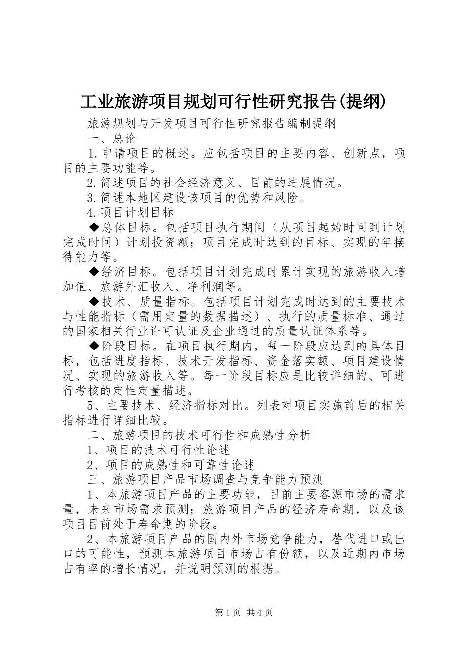 工业旅游项目规划可行性研究报告(提纲) _第1页