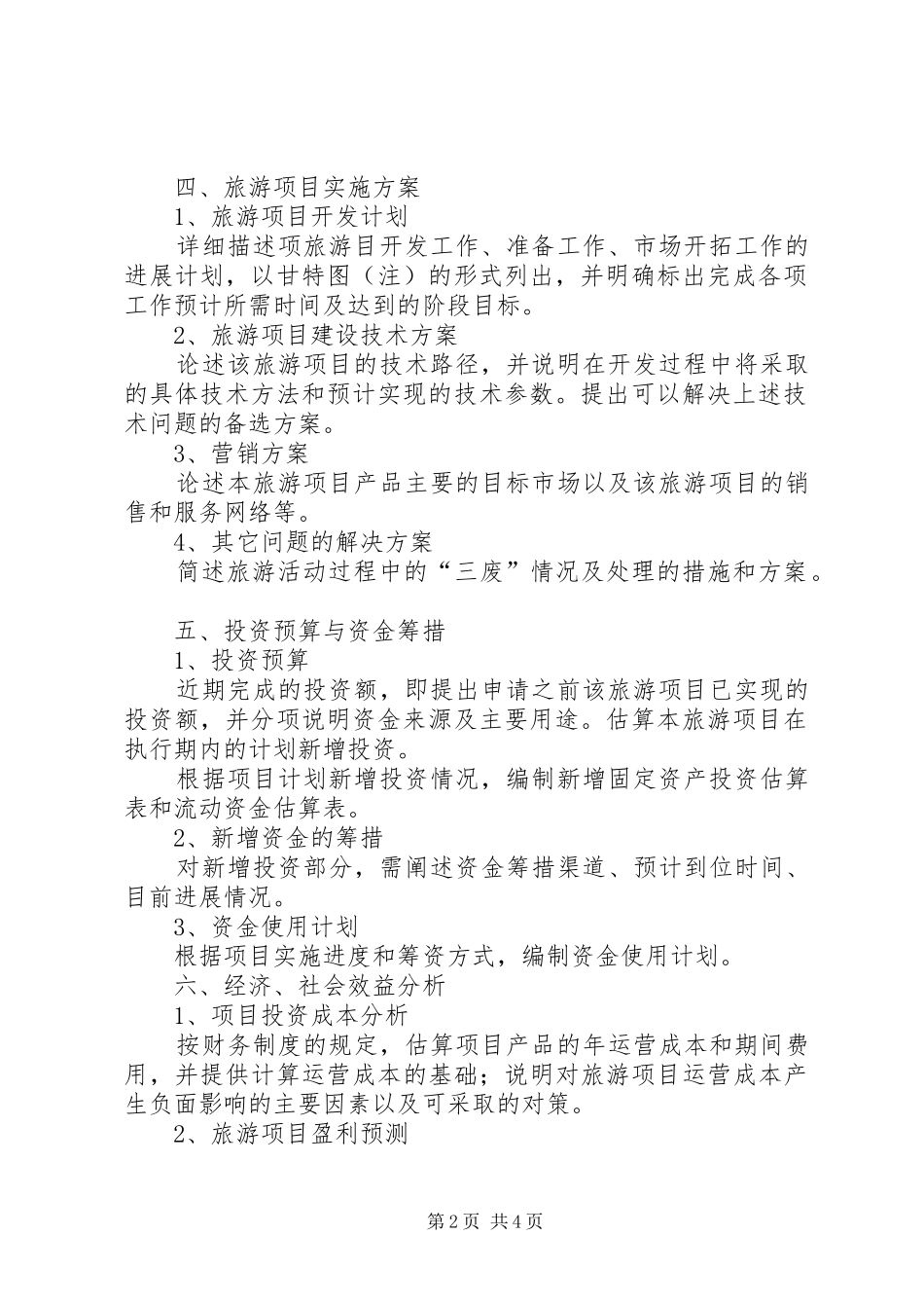 工业旅游项目规划可行性研究报告(提纲) _第2页
