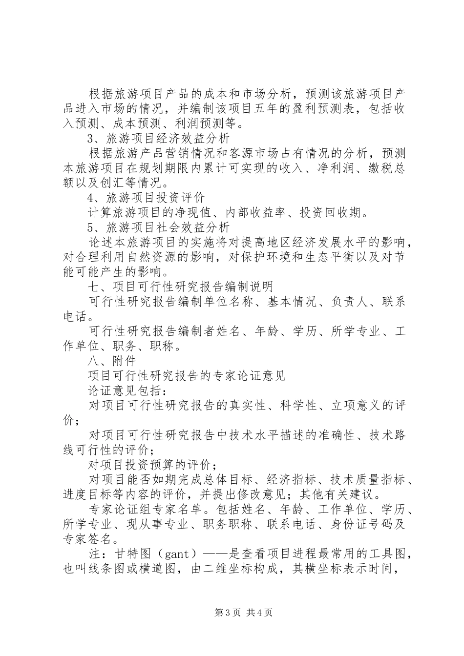 工业旅游项目规划可行性研究报告(提纲) _第3页