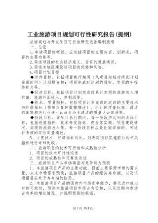 工业旅游项目规划可行性研究报告(提纲) 