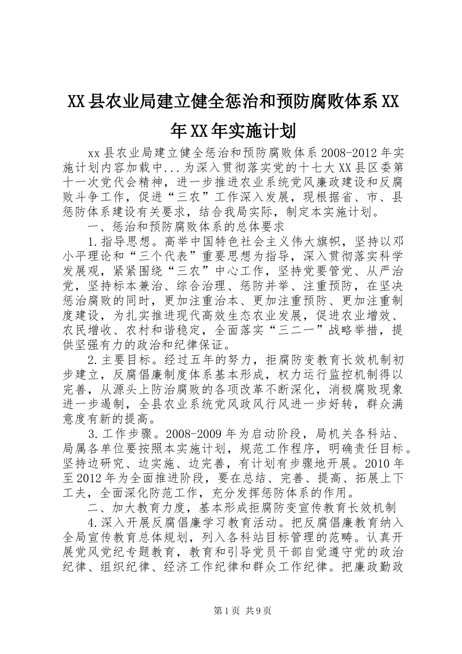 XX县农业局建立健全惩治和预防腐败体系XX年XX年实施计划 _第1页