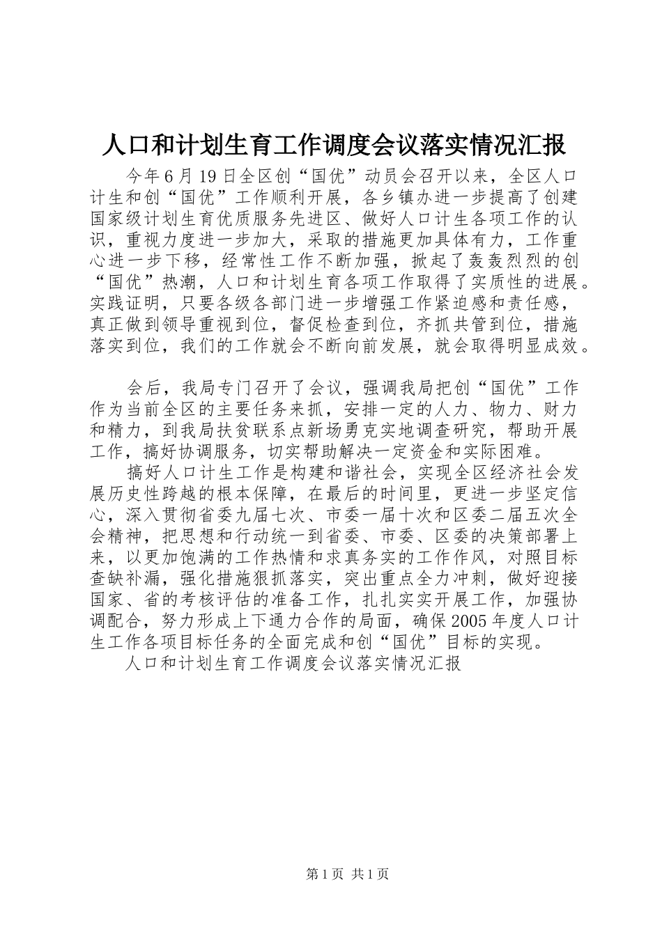 人口和计划生育工作调度会议落实情况汇报 _第1页