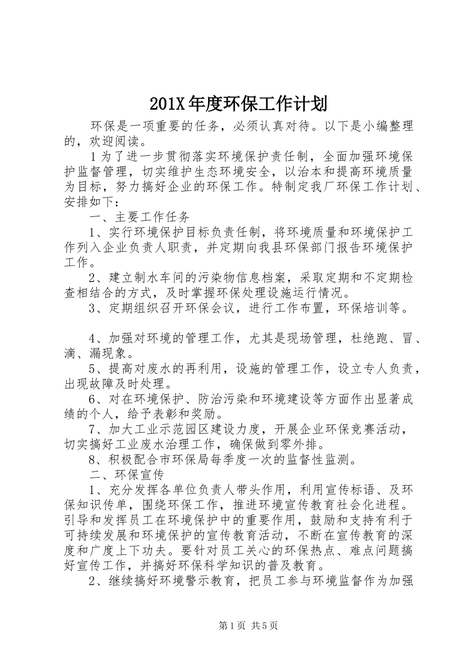 201X年度环保工作计划_第1页