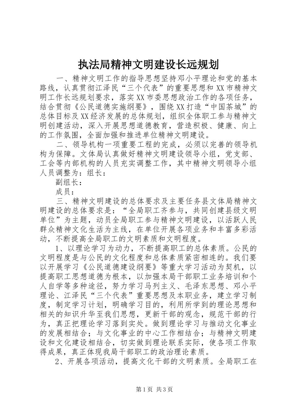 执法局精神文明建设长远规划 _第1页