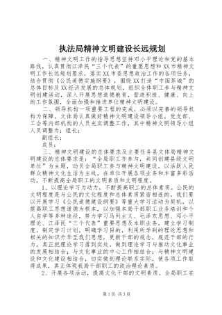 执法局精神文明建设长远规划 