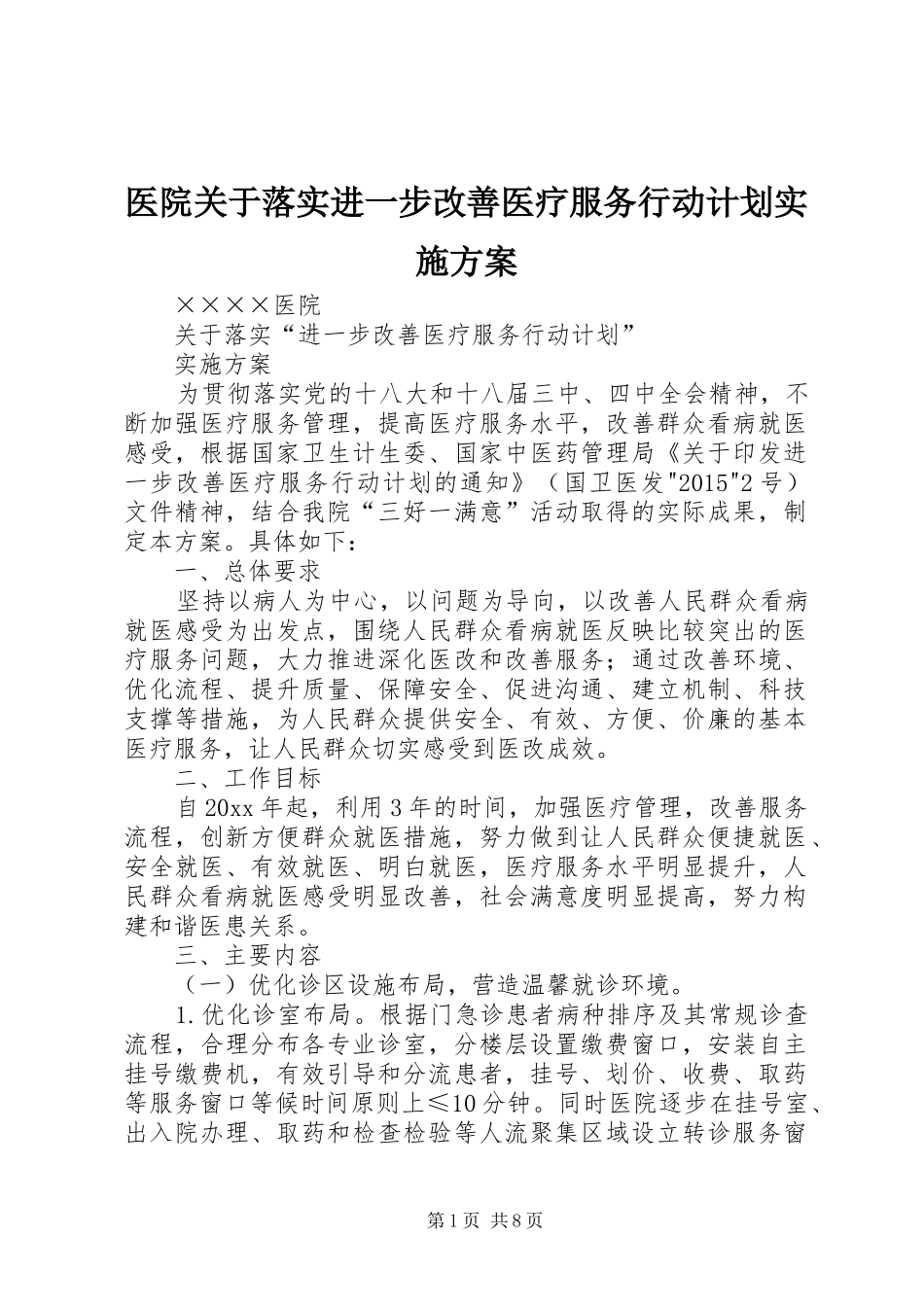 医院关于落实进一步改善医疗服务行动计划实施方案 _第1页
