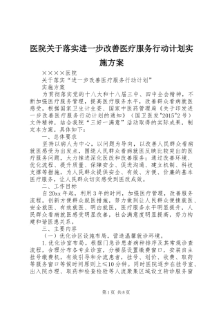 医院关于落实进一步改善医疗服务行动计划实施方案 