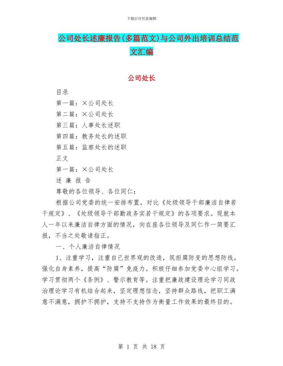 公司处长述廉报告(多篇范文)与公司外出培训总结范文汇编_第1页