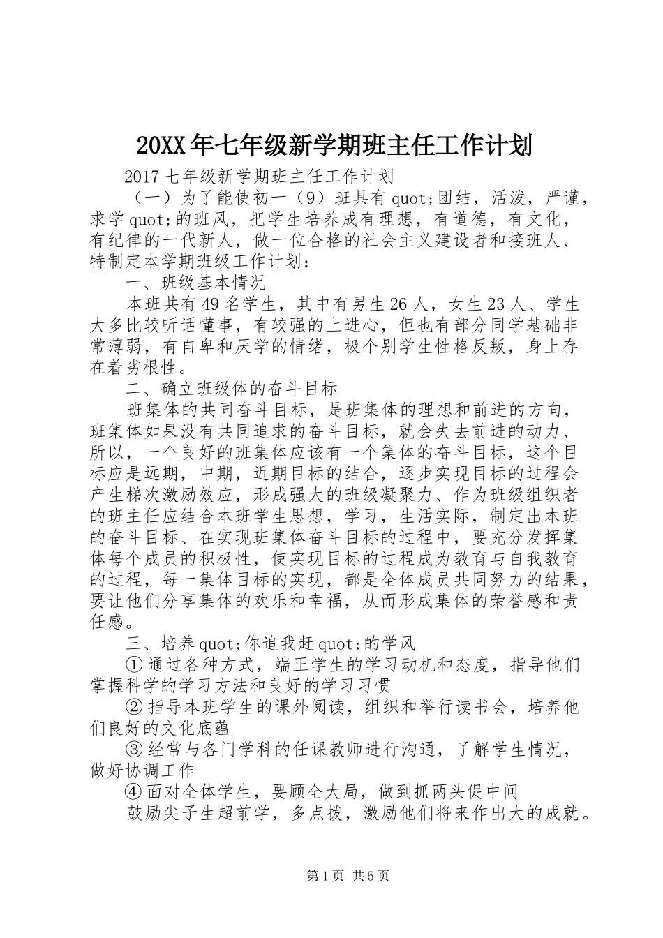 20XX年七年级新学期班主任工作计划_第1页