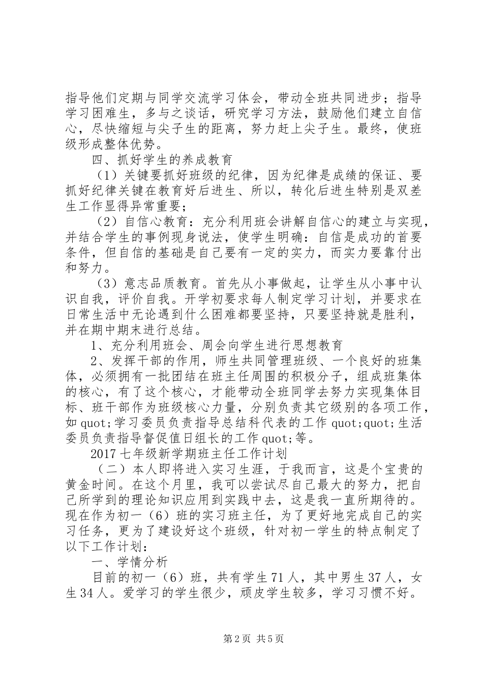 20XX年七年级新学期班主任工作计划_第2页