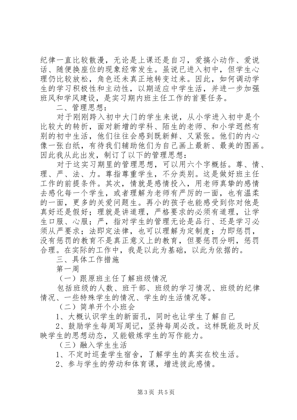 20XX年七年级新学期班主任工作计划_第3页