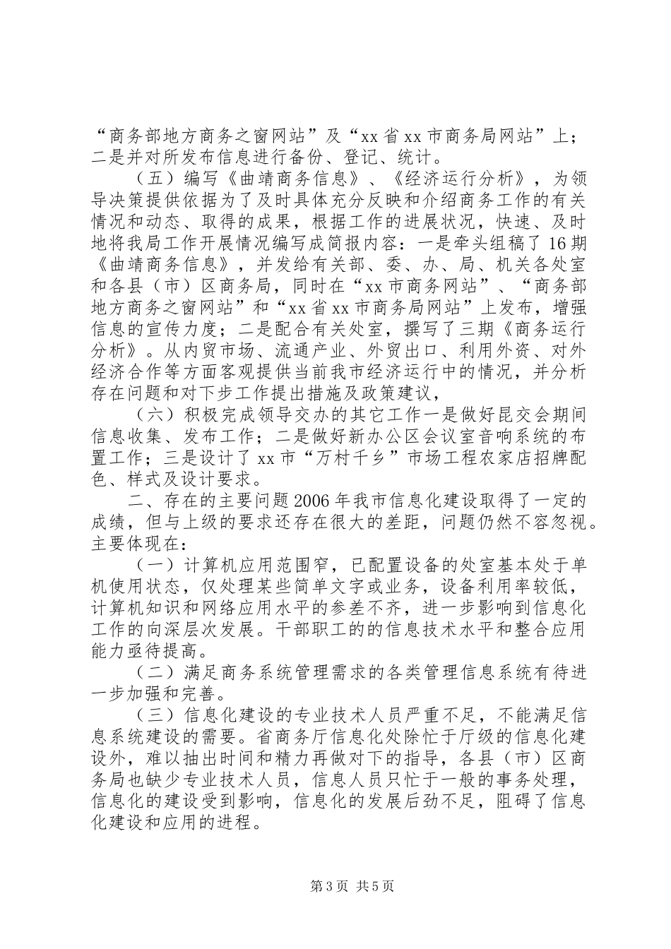 市商务局信息处本年工作总结及来年工作规划XX65279; _第3页