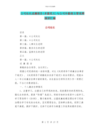 公司处长述廉报告(多篇范文)与公司外勤部主管竞聘演讲汇编