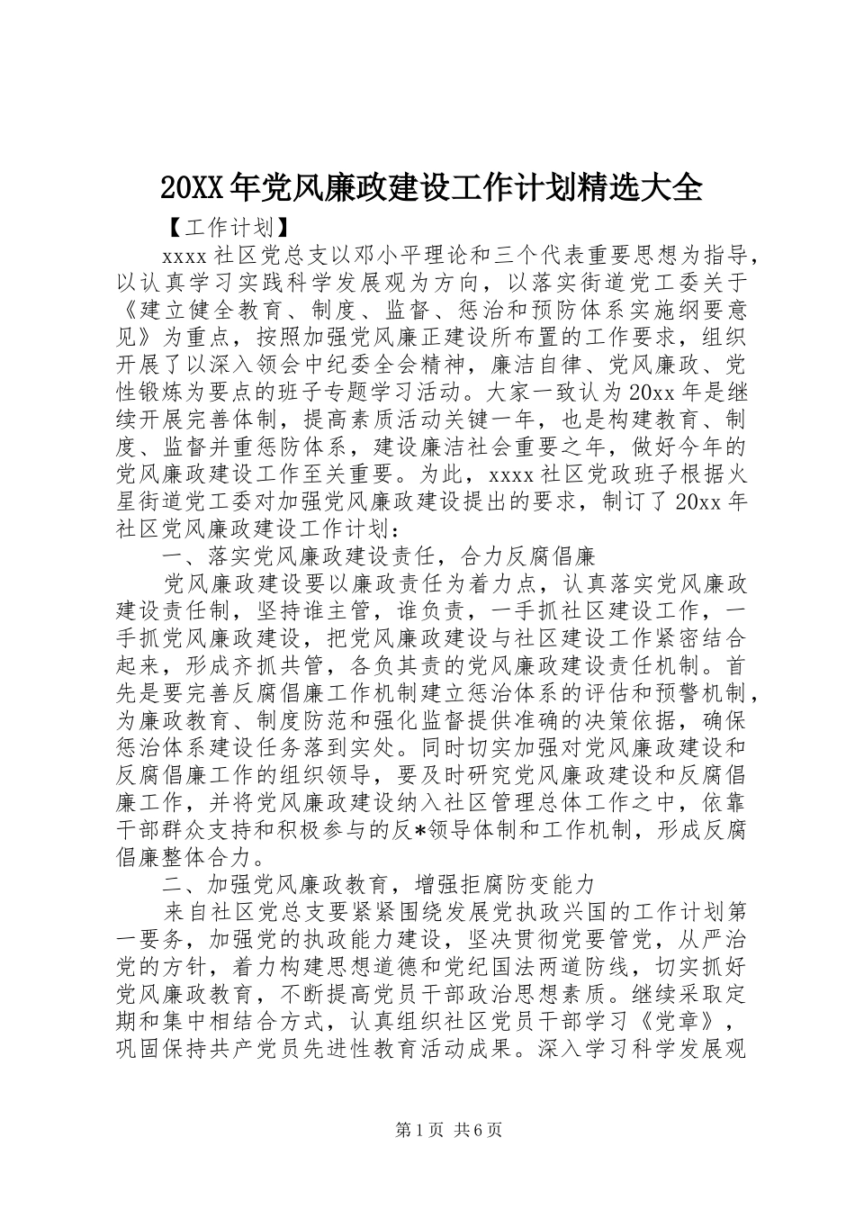 20XX年党风廉政建设工作计划精选大全_第1页