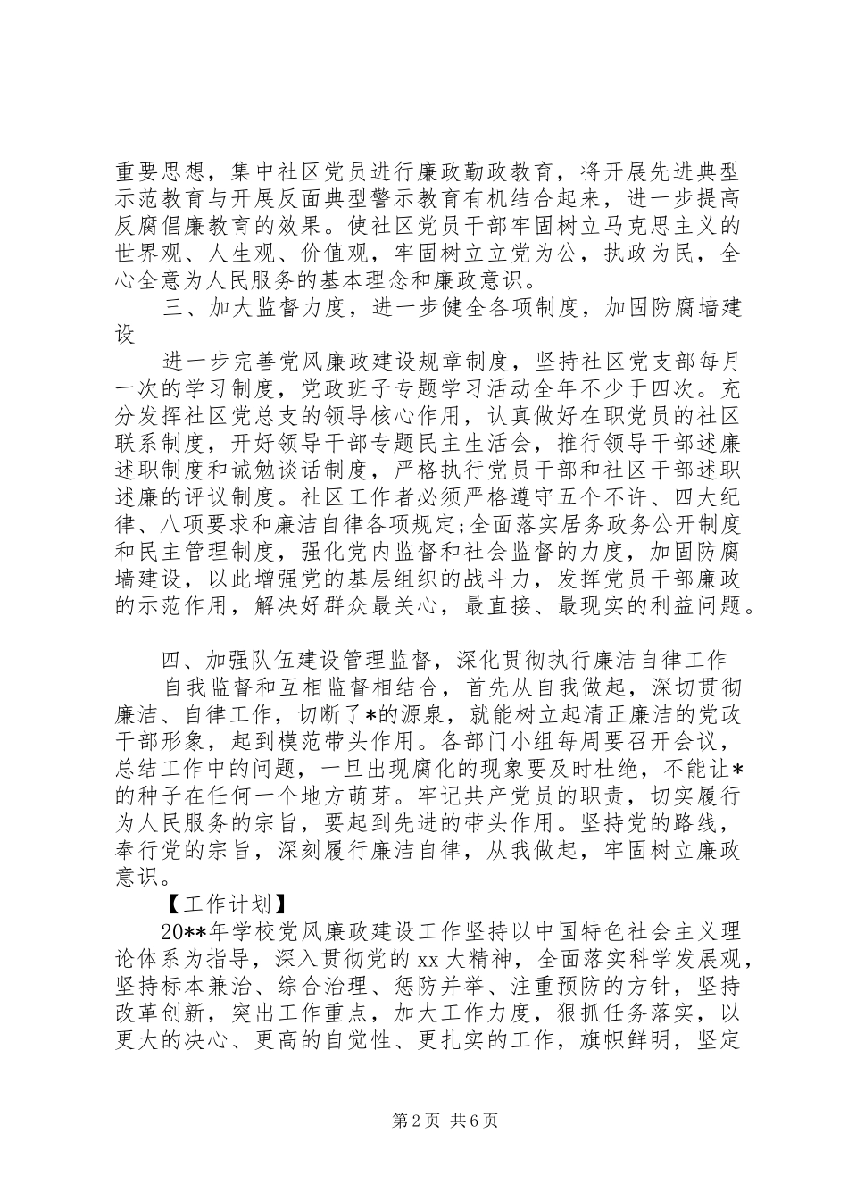 20XX年党风廉政建设工作计划精选大全_第2页
