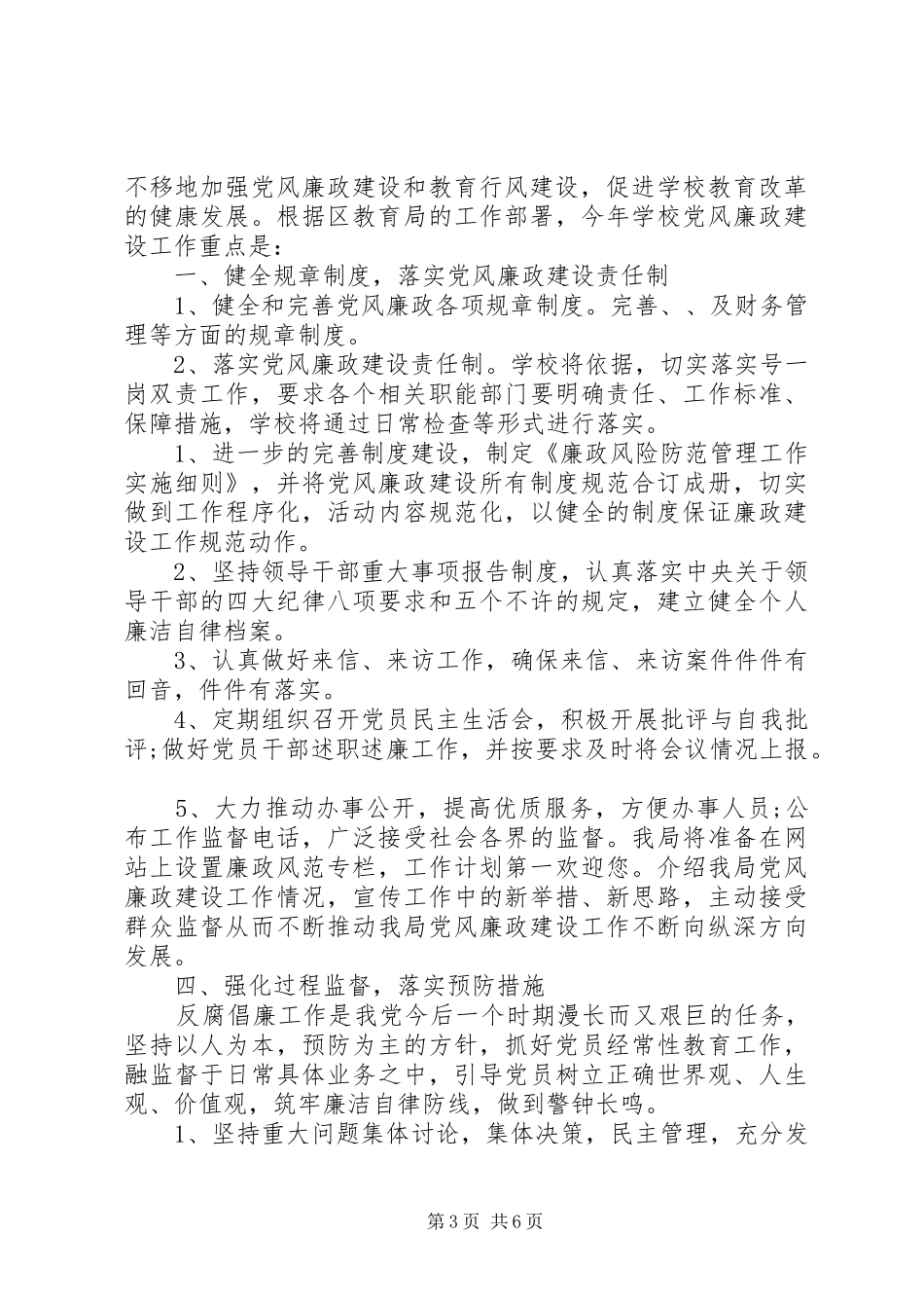 20XX年党风廉政建设工作计划精选大全_第3页