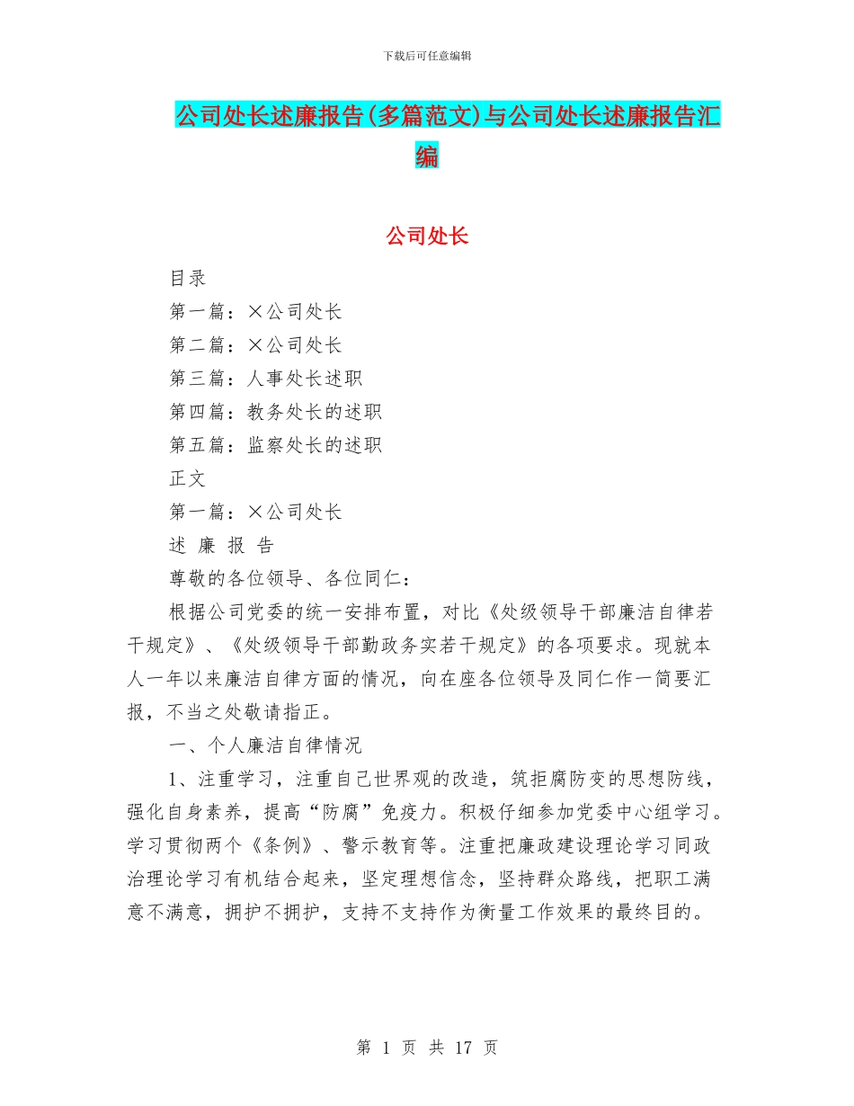 公司处长述廉报告与公司处长述廉报告汇编_第1页