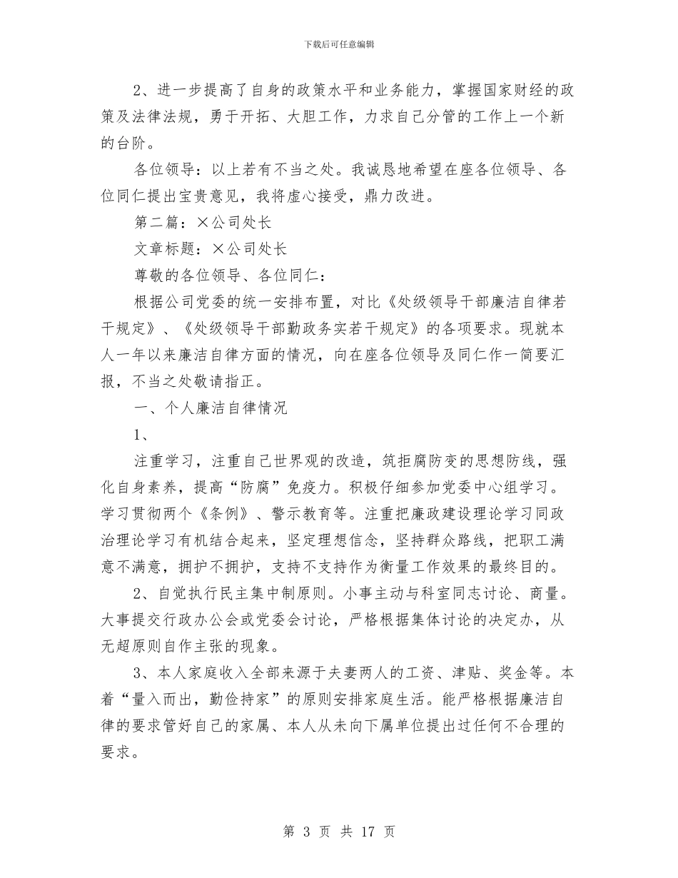 公司处长述廉报告与公司处长述廉报告汇编_第3页